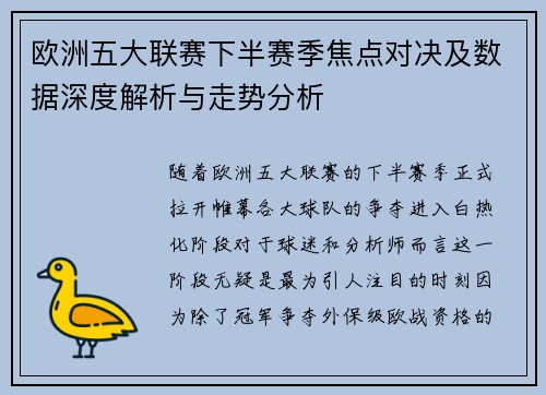 欧洲五大联赛下半赛季焦点对决及数据深度解析与走势分析 欧洲五大联赛下半赛季焦点对决及数据深度解析与走势分析