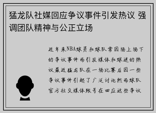 猛龙队社媒回应争议事件引发热议 强调团队精神与公正立场 猛龙队社媒回应争议事件引发热议 强调团队精神与公正立场