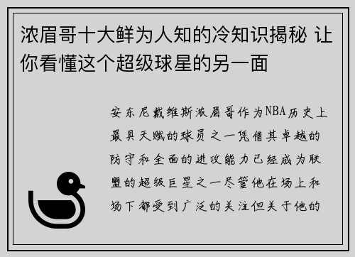 浓眉哥十大鲜为人知的冷知识揭秘 让你看懂这个超级球星的另一面 浓眉哥十大鲜为人知的冷知识揭秘 让你看懂这个超级球星的另一面