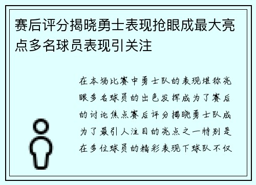 赛后评分揭晓勇士表现抢眼成最大亮点多名球员表现引关注 赛后评分揭晓勇士表现抢眼成最大亮点多名球员表现引关注