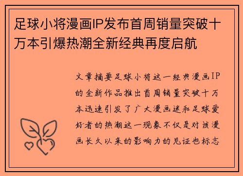 足球小将漫画IP发布首周销量突破十万本引爆热潮全新经典再度启航 足球小将漫画IP发布首周销量突破十万本引爆热潮全新经典再度启航