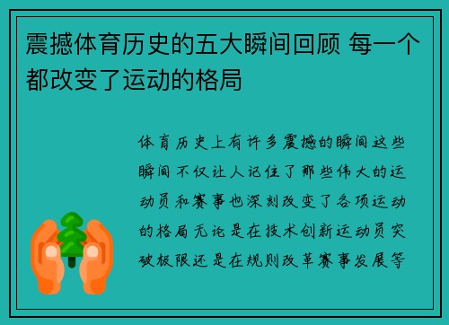 震撼体育历史的五大瞬间回顾 每一个都改变了运动的格局