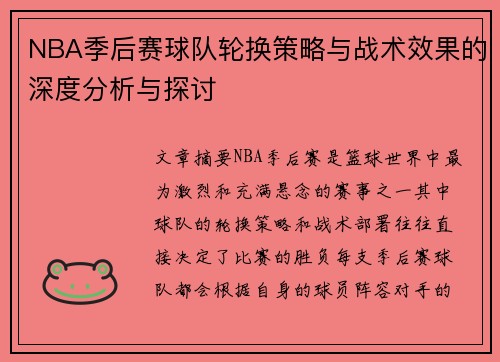 NBA季后赛球队轮换策略与战术效果的深度分析与探讨 NBA季后赛球队轮换策略与战术效果的深度分析与探讨
