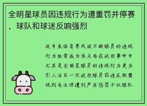 全明星球员因违规行为遭重罚并停赛,球队和球迷反响强烈 全明星球员因违规行为遭重罚并停赛,球队和球迷反响强烈