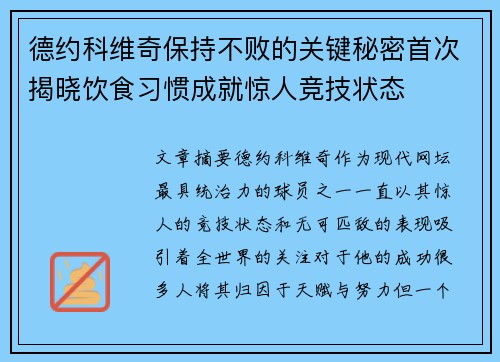 德约科维奇保持不败的关键秘密首次揭晓饮食习惯成就惊人竞技状态