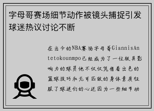 字母哥赛场细节动作被镜头捕捉引发球迷热议讨论不断 字母哥赛场细节动作被镜头捕捉引发球迷热议讨论不断