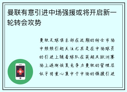 曼联有意引进中场强援或将开启新一轮转会攻势
