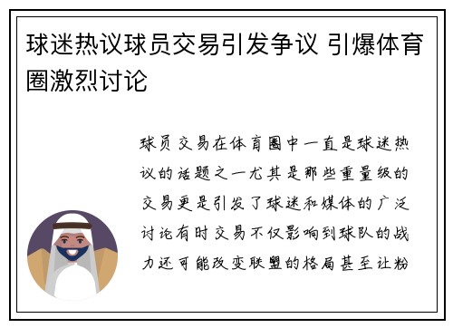 球迷热议球员交易引发争议 引爆体育圈激烈讨论