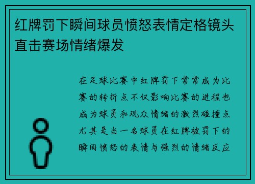 红牌罚下瞬间球员愤怒表情定格镜头直击赛场情绪爆发