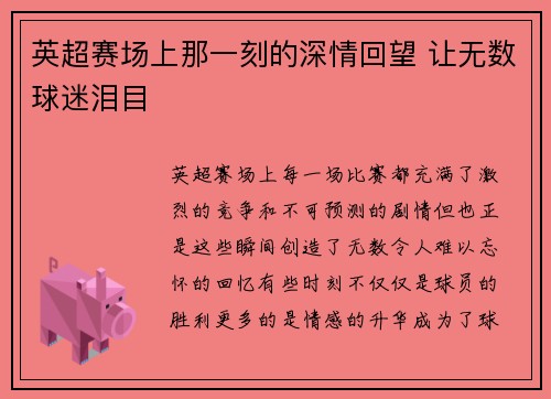 英超赛场上那一刻的深情回望 让无数球迷泪目