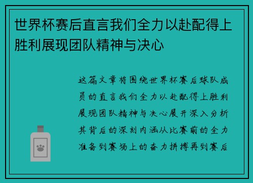 世界杯赛后直言我们全力以赴配得上胜利展现团队精神与决心 世界杯赛后直言我们全力以赴配得上胜利展现团队精神与决心