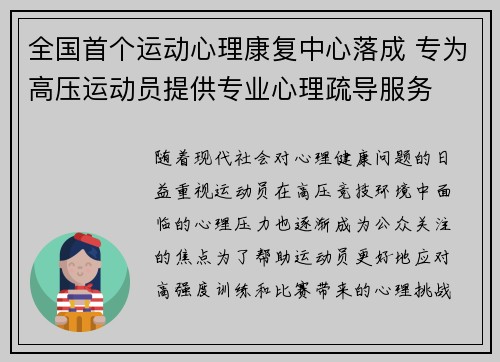 全国首个运动心理康复中心落成 专为高压运动员提供专业心理疏导服务