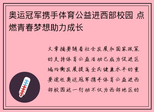 奥运冠军携手体育公益进西部校园 点燃青春梦想助力成长 奥运冠军携手体育公益进西部校园 点燃青春梦想助力成长