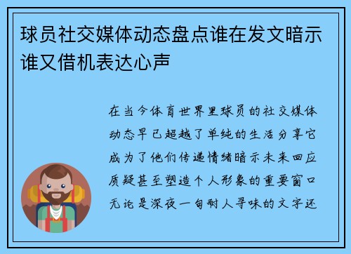 球员社交媒体动态盘点谁在发文暗示谁又借机表达心声