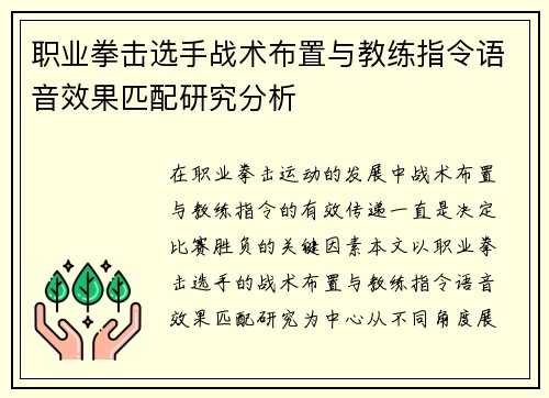 职业拳击选手战术布置与教练指令语音效果匹配研究分析