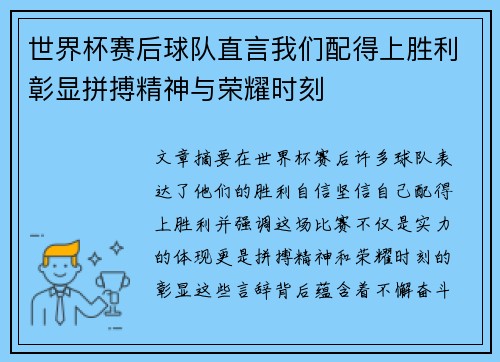 世界杯赛后球队直言我们配得上胜利彰显拼搏精神与荣耀时刻