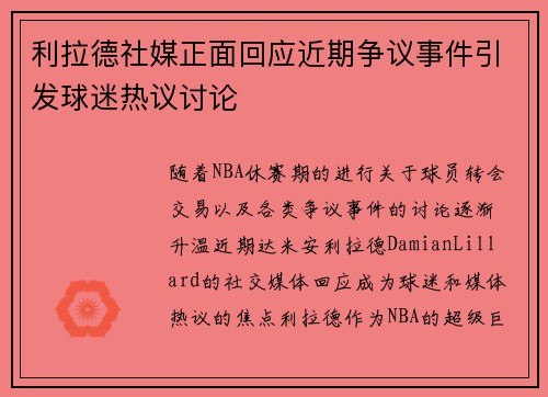 利拉德社媒正面回应近期争议事件引发球迷热议讨论 利拉德社媒正面回应近期争议事件引发球迷热议讨论