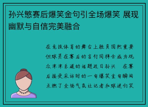 孙兴慜赛后爆笑金句引全场爆笑 展现幽默与自信完美融合 孙兴慜赛后爆笑金句引全场爆笑 展现幽默与自信完美融合