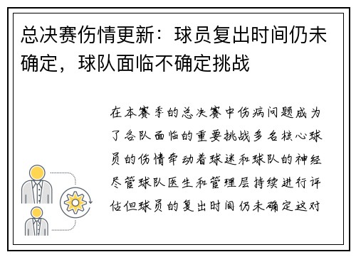 总决赛伤情更新:球员复出时间仍未确定,球队面临不确定挑战 总决赛伤情更新:球员复出时间仍未确定,球队面临不确定挑战