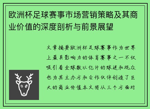 欧洲杯足球赛事市场营销策略及其商业价值的深度剖析与前景展望