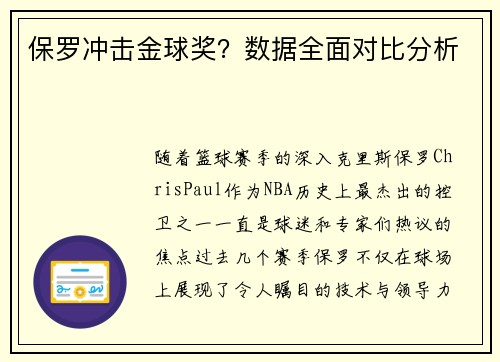 保罗冲击金球奖？数据全面对比分析