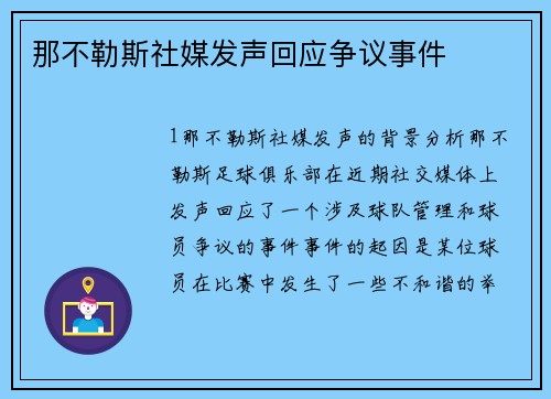 那不勒斯社媒发声回应争议事件