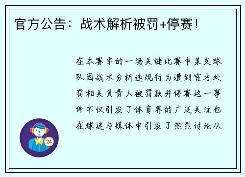 官方公告：战术解析被罚+停赛！