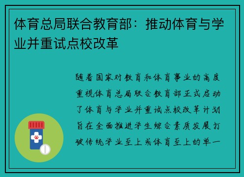 体育总局联合教育部：推动体育与学业并重试点校改革