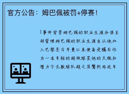 官方公告：姆巴佩被罚+停赛！