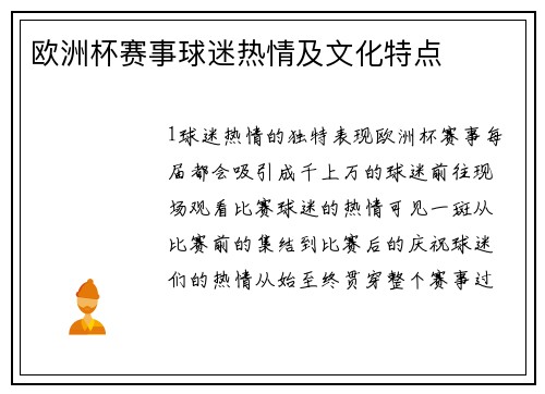 欧洲杯赛事球迷热情及文化特点