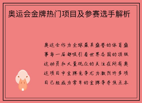 奥运会金牌热门项目及参赛选手解析