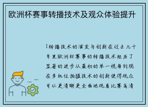 欧洲杯赛事转播技术及观众体验提升