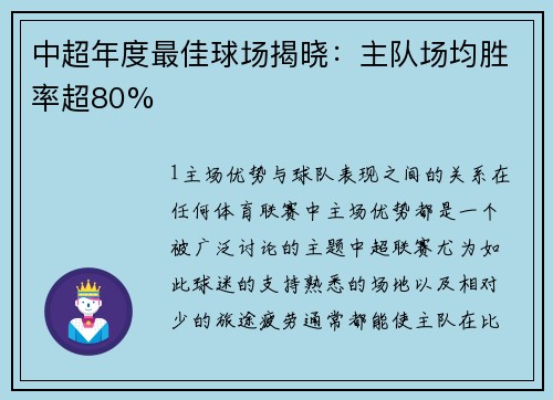 中超年度最佳球场揭晓：主队场均胜率超80%