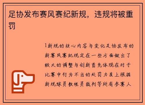 足协发布赛风赛纪新规，违规将被重罚