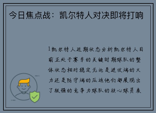 今日焦点战：凯尔特人对决即将打响
