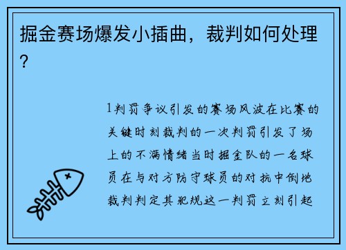 掘金赛场爆发小插曲，裁判如何处理？