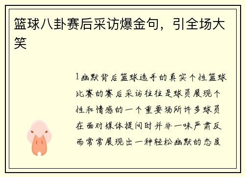 篮球八卦赛后采访爆金句，引全场大笑