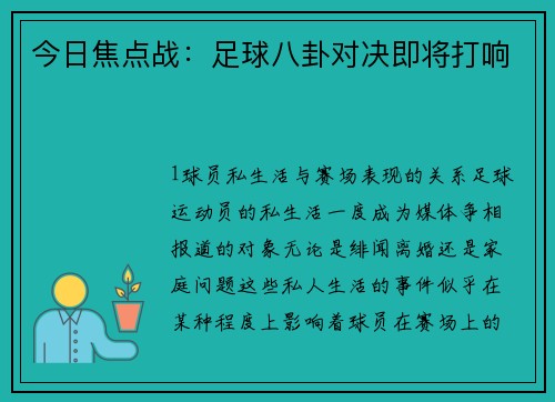今日焦点战：足球八卦对决即将打响