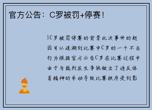 官方公告：C罗被罚+停赛！