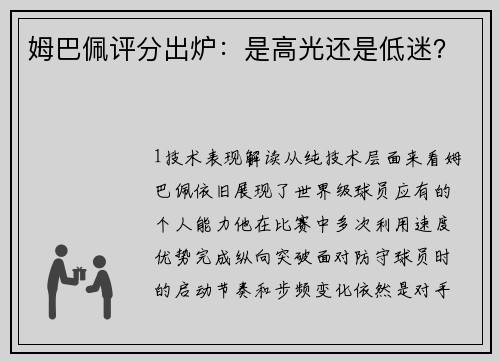 姆巴佩评分出炉：是高光还是低迷？