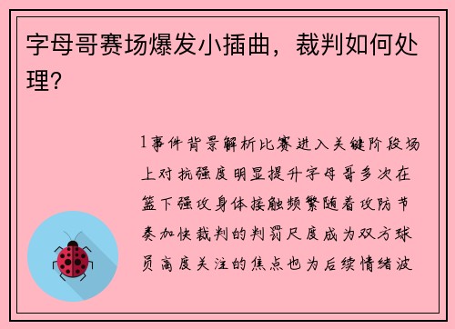 字母哥赛场爆发小插曲，裁判如何处理？