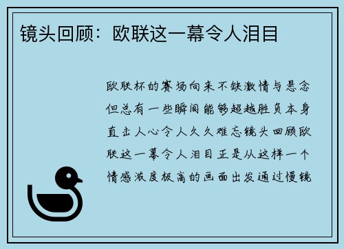 镜头回顾：欧联这一幕令人泪目