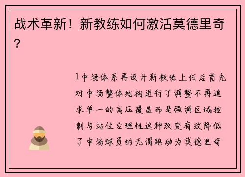 战术革新！新教练如何激活莫德里奇？