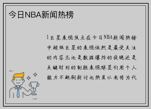 今日NBA新闻热榜