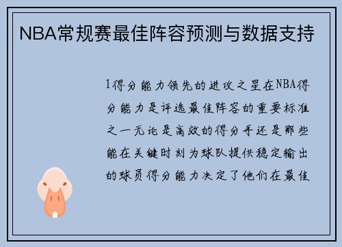 NBA常规赛最佳阵容预测与数据支持