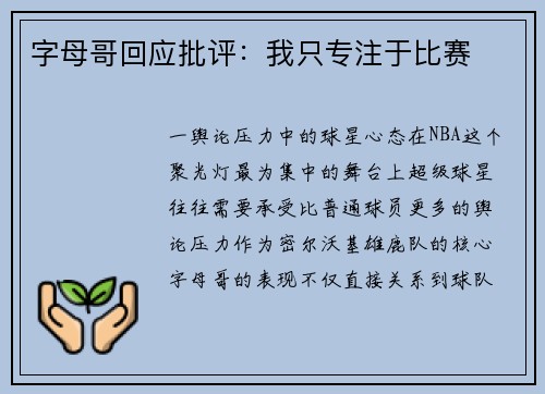 字母哥回应批评：我只专注于比赛