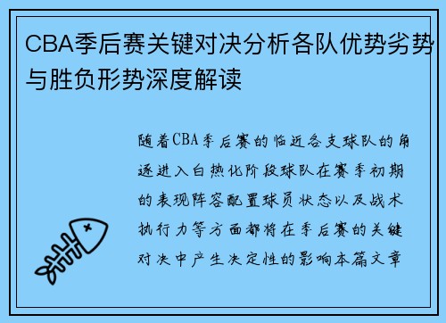CBA季后赛关键对决分析各队优势劣势与胜负形势深度解读