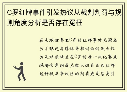 C罗红牌事件引发热议从裁判判罚与规则角度分析是否存在冤枉