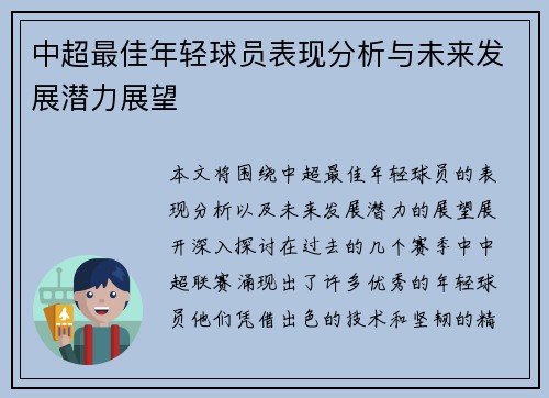 中超最佳年轻球员表现分析与未来发展潜力展望