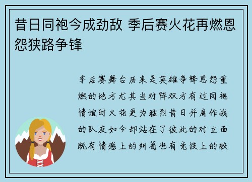 昔日同袍今成劲敌 季后赛火花再燃恩怨狭路争锋